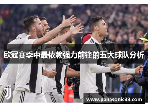 欧冠赛季中最依赖强力前锋的五大球队分析