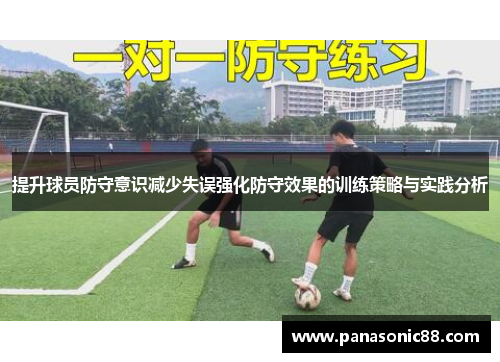 提升球员防守意识减少失误强化防守效果的训练策略与实践分析