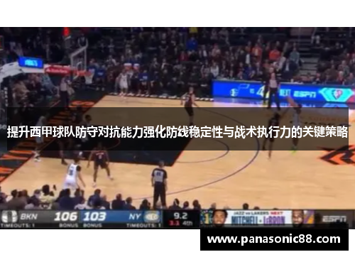 提升西甲球队防守对抗能力强化防线稳定性与战术执行力的关键策略