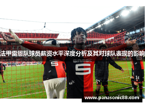 法甲雷恩队球员薪资水平深度分析及其对球队表现的影响