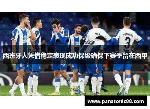 西班牙人凭借稳定表现成功保级确保下赛季留在西甲