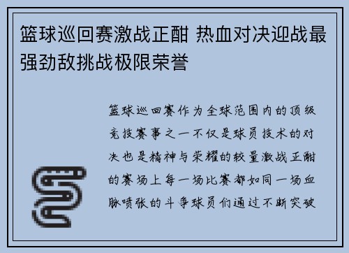 篮球巡回赛激战正酣 热血对决迎战最强劲敌挑战极限荣誉