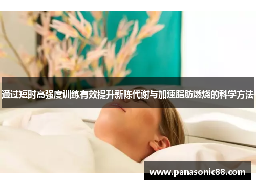 通过短时高强度训练有效提升新陈代谢与加速脂肪燃烧的科学方法