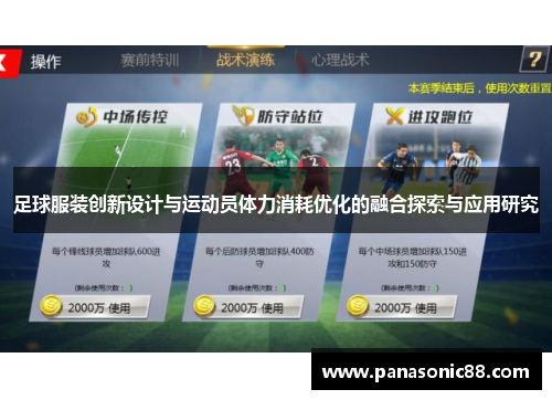 足球服装创新设计与运动员体力消耗优化的融合探索与应用研究