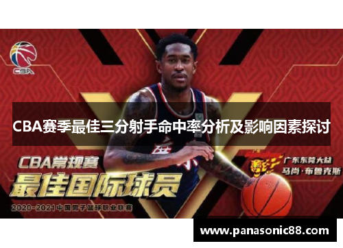 CBA赛季最佳三分射手命中率分析及影响因素探讨