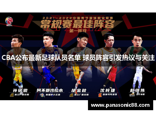 CBA公布最新足球队员名单 球员阵容引发热议与关注