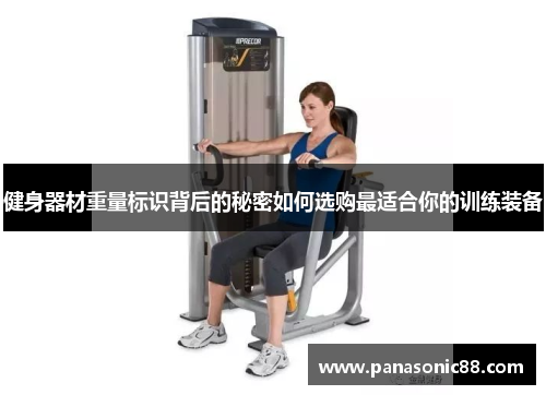 健身器材重量标识背后的秘密如何选购最适合你的训练装备