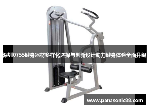 深圳0755健身器材多样化选择与创新设计助力健身体验全面升级