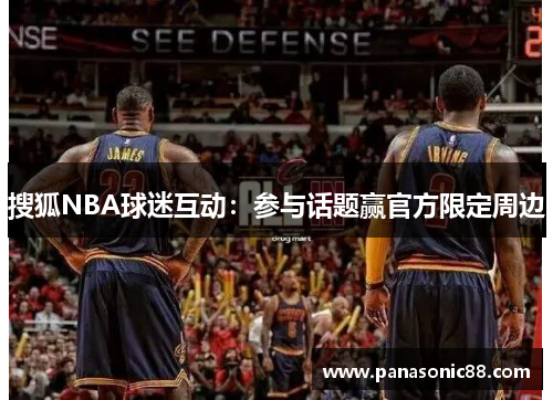 搜狐NBA球迷互动：参与话题赢官方限定周边