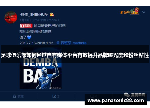 足球俱乐部如何通过自有媒体平台有效提升品牌曝光度和粉丝粘性