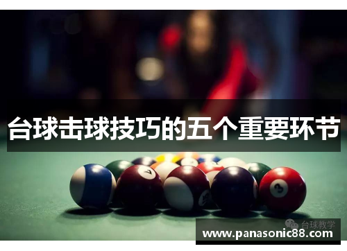 台球击球技巧的五个重要环节