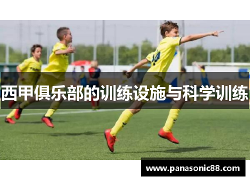 西甲俱乐部的训练设施与科学训练