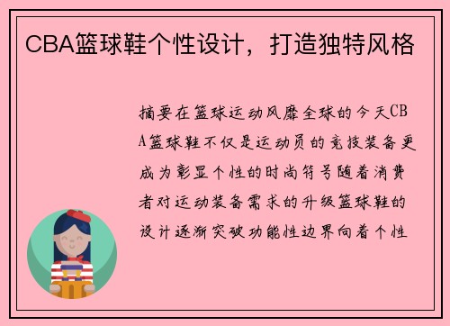 CBA篮球鞋个性设计，打造独特风格
