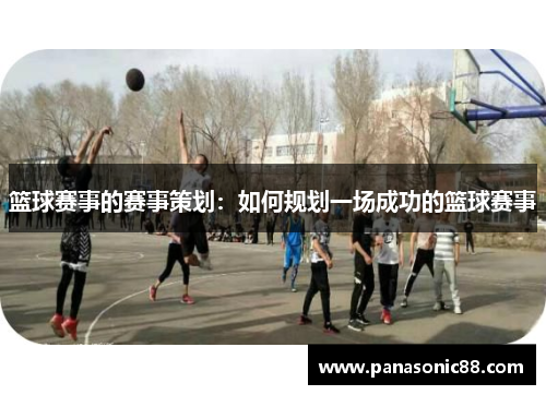 篮球赛事的赛事策划：如何规划一场成功的篮球赛事