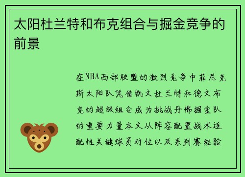 太阳杜兰特和布克组合与掘金竞争的前景