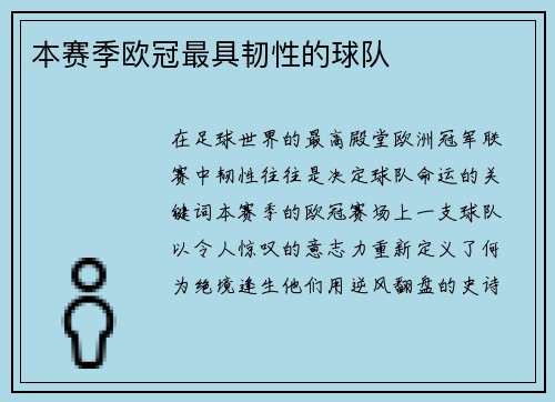 本赛季欧冠最具韧性的球队