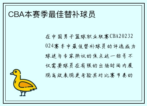 CBA本赛季最佳替补球员