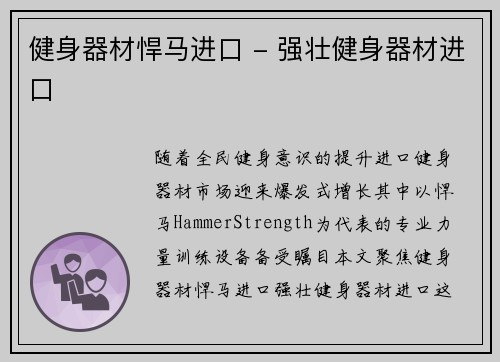 健身器材悍马进口 - 强壮健身器材进口