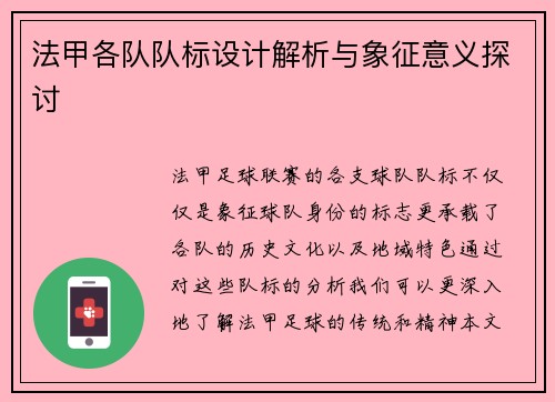 法甲各队队标设计解析与象征意义探讨