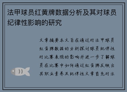 法甲球员红黄牌数据分析及其对球员纪律性影响的研究