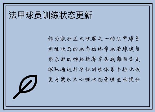 法甲球员训练状态更新