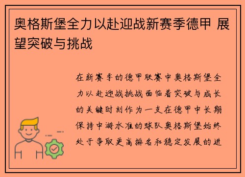 奥格斯堡全力以赴迎战新赛季德甲 展望突破与挑战