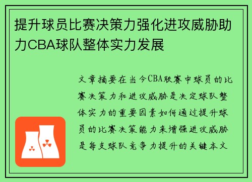 提升球员比赛决策力强化进攻威胁助力CBA球队整体实力发展