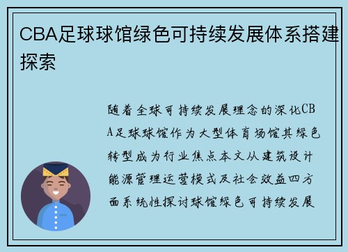 CBA足球球馆绿色可持续发展体系搭建探索