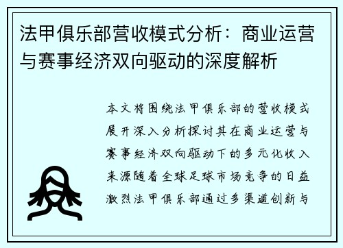 法甲俱乐部营收模式分析：商业运营与赛事经济双向驱动的深度解析