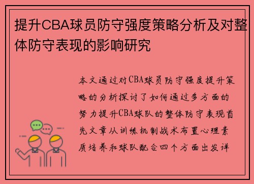 提升CBA球员防守强度策略分析及对整体防守表现的影响研究
