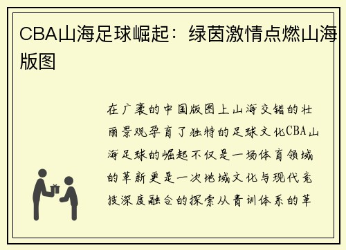 CBA山海足球崛起：绿茵激情点燃山海版图