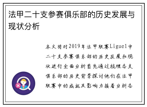 法甲二十支参赛俱乐部的历史发展与现状分析