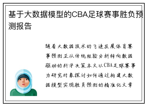 基于大数据模型的CBA足球赛事胜负预测报告