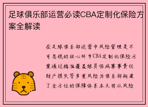 足球俱乐部运营必读CBA定制化保险方案全解读