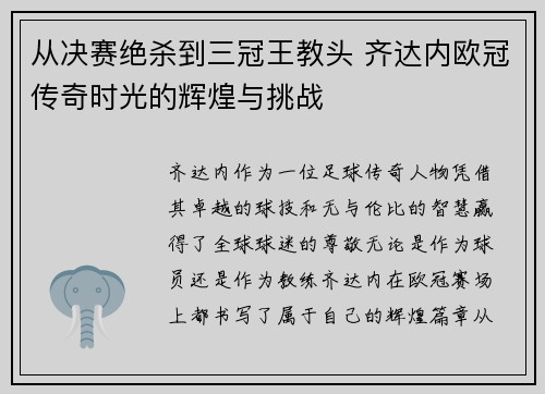 从决赛绝杀到三冠王教头 齐达内欧冠传奇时光的辉煌与挑战