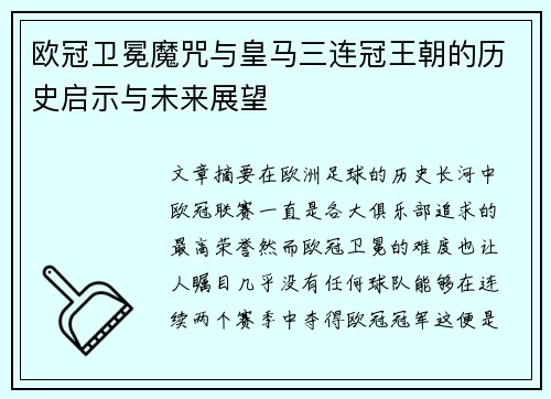欧冠卫冕魔咒与皇马三连冠王朝的历史启示与未来展望