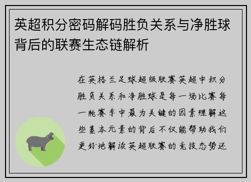 英超积分密码解码胜负关系与净胜球背后的联赛生态链解析