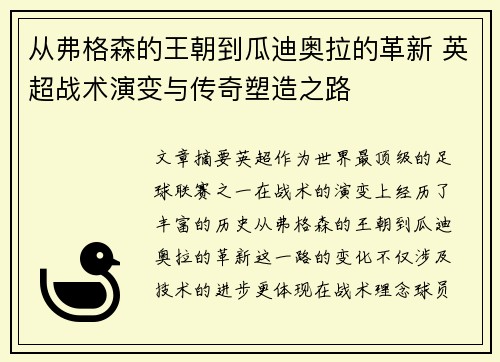 从弗格森的王朝到瓜迪奥拉的革新 英超战术演变与传奇塑造之路
