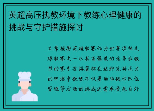 英超高压执教环境下教练心理健康的挑战与守护措施探讨