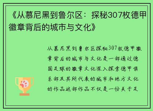 《从慕尼黑到鲁尔区：探秘307枚德甲徽章背后的城市与文化》