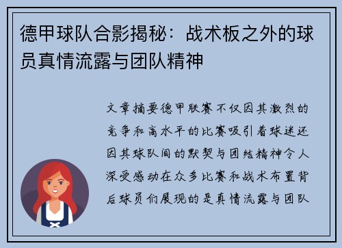 德甲球队合影揭秘：战术板之外的球员真情流露与团队精神