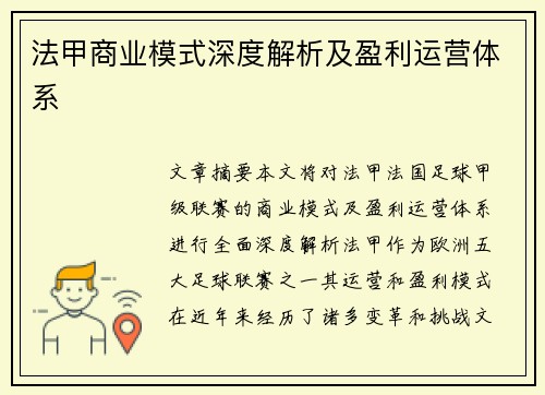 法甲商业模式深度解析及盈利运营体系