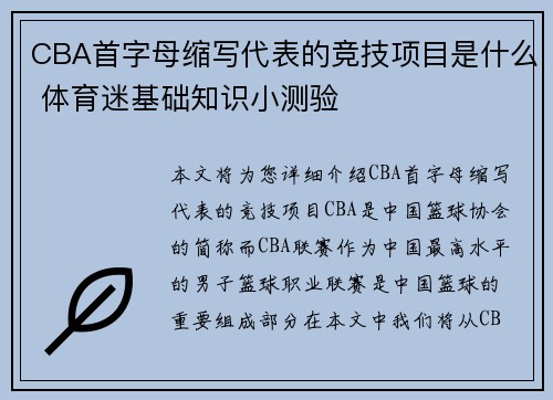 CBA首字母缩写代表的竞技项目是什么 体育迷基础知识小测验