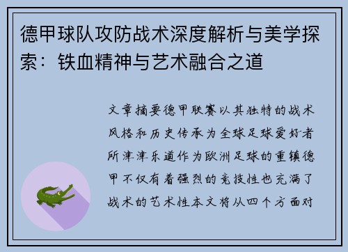 德甲球队攻防战术深度解析与美学探索：铁血精神与艺术融合之道