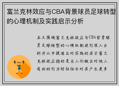 富兰克林效应与CBA背景球员足球转型的心理机制及实践启示分析