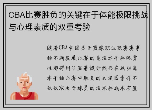 CBA比赛胜负的关键在于体能极限挑战与心理素质的双重考验