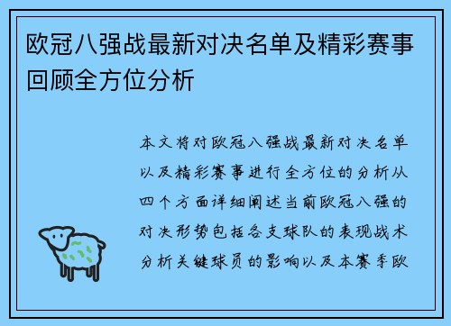 欧冠八强战最新对决名单及精彩赛事回顾全方位分析