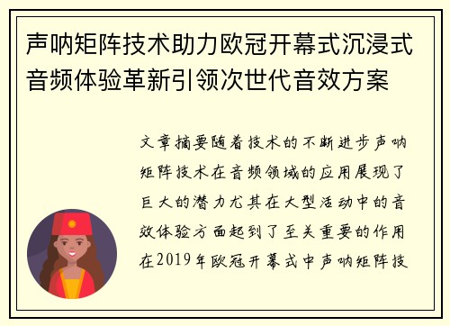 声呐矩阵技术助力欧冠开幕式沉浸式音频体验革新引领次世代音效方案