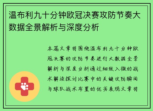 温布利九十分钟欧冠决赛攻防节奏大数据全景解析与深度分析