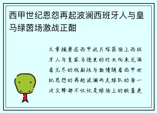 西甲世纪恩怨再起波澜西班牙人与皇马绿茵场激战正酣